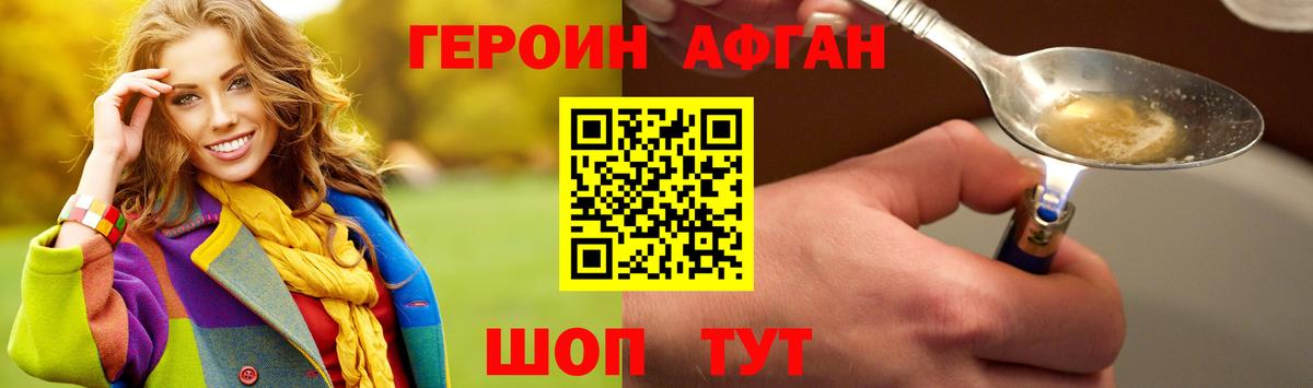 Героин Афган Зеленокумск